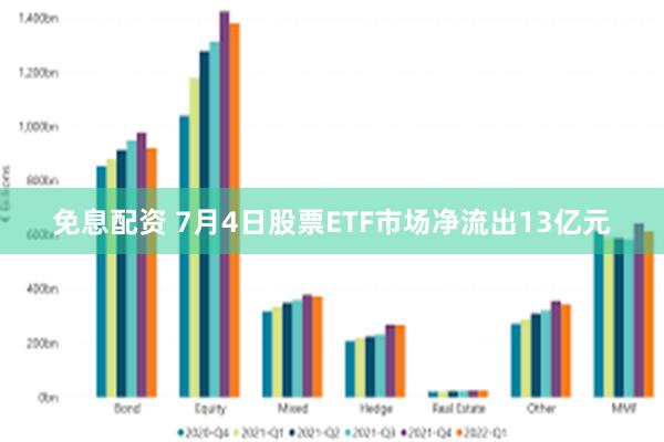 免息配资 7月4日股票ETF市场净流出13亿元