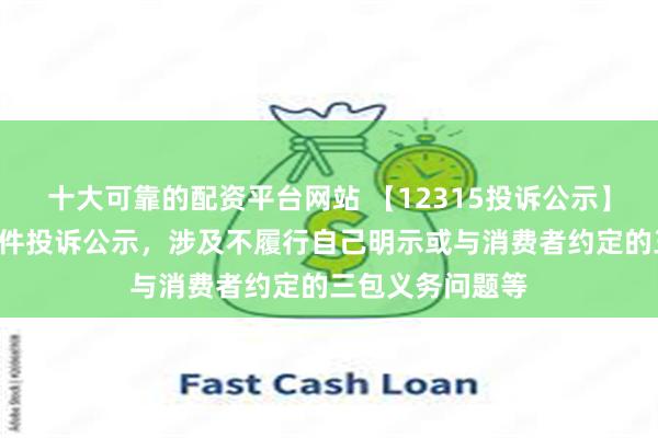 十大可靠的配资平台网站 【12315投诉公示】友好集团新增4件投诉公示，涉及不履行自己明示或与消费者约定的三包义务问题等